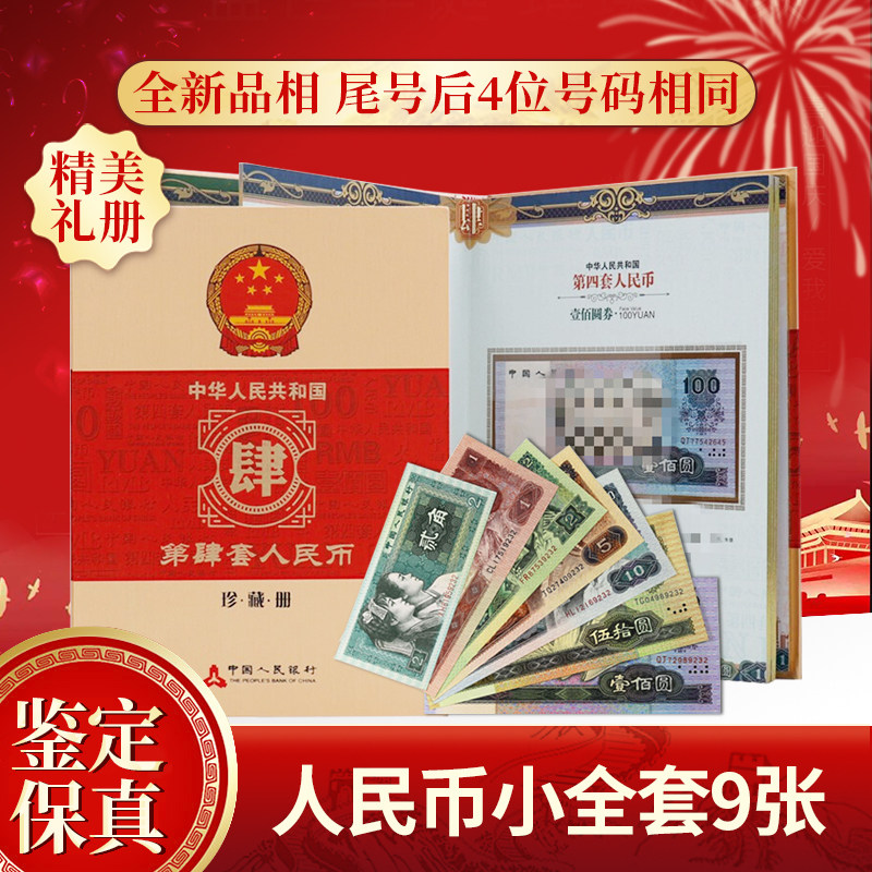 Collection World China's fourth set of RMB 4 edition banknote coins Small and complete collection of treasures