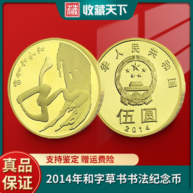 2014 and Word Calligraphy Commemorative Coins (straw books) Calligraphy Circulation and Commemorative Coins and Wordcoin Real Coins