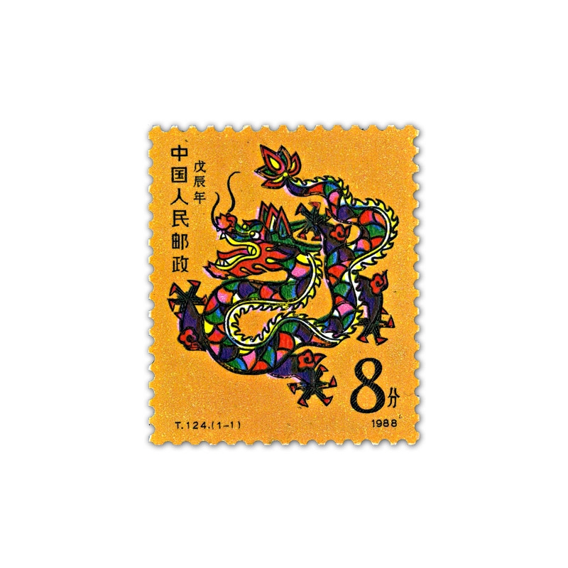 Collect the world T124 1st round of the Year of the Dragon zodiac stamps