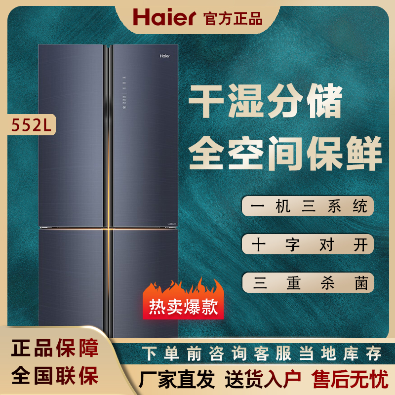 Haier Haier BCD-552WSCKU1 cross double door refrigerator frequency-changing air-cooled dry and wet sub-storage full space