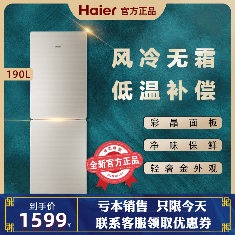 Haier Haier BCD-190WDCO crystalline glass household 190 liters of two air-cooled frost-free refrigerator