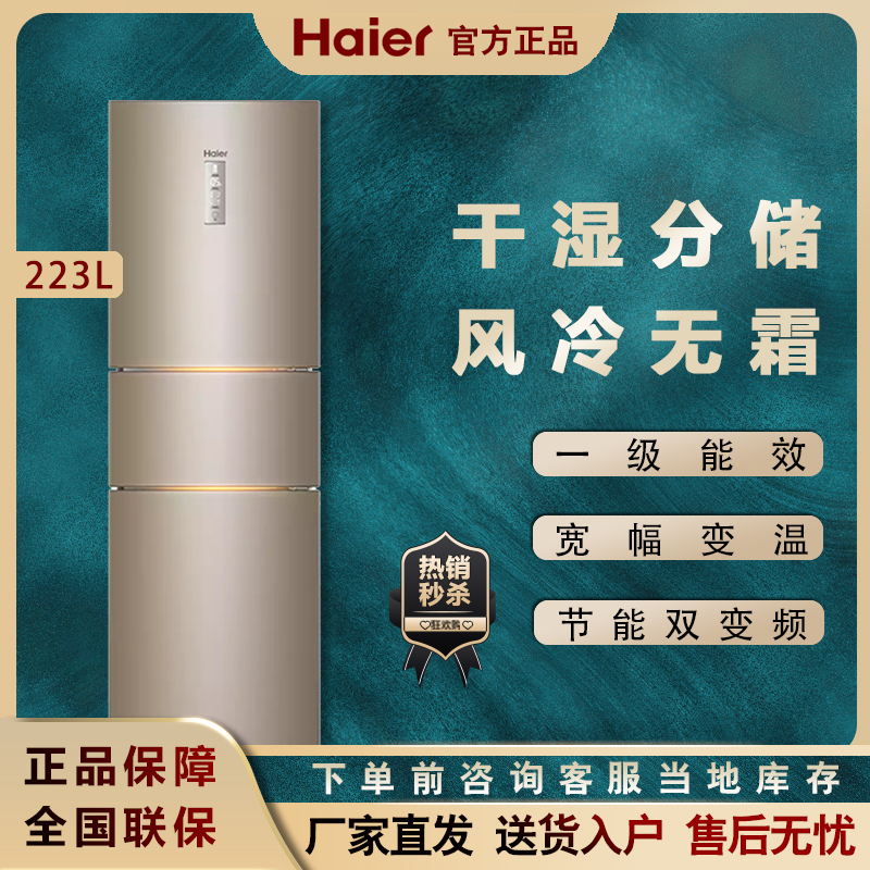 Haier Haier 223-liter first-level inverter air-cooled frost-free three-door refrigerator dry and wet storage BCD-223WDPT
