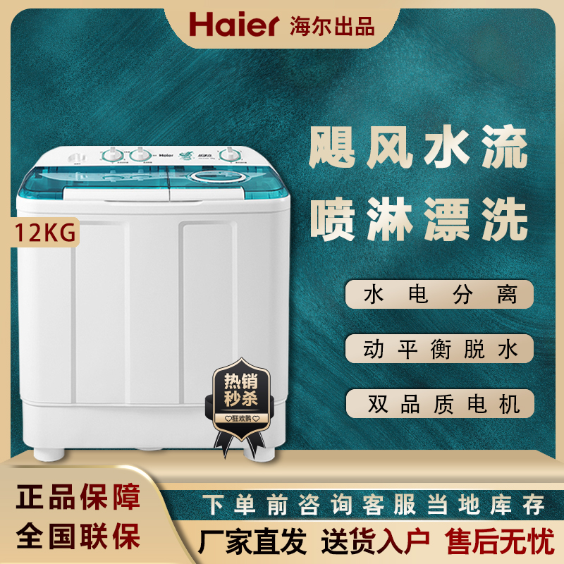 Haier Haier XPB120-899S large capacity domestic double cylinder 12 kg semi-automatic wave wheel washing machine