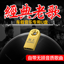 Classic Old Singer Car Music U Disk Tape Song Non-Destruction Old Hong Kong Taiwan Chinese Audio Public Disk Car