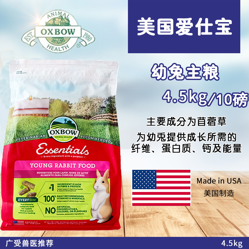 US version of Aibo baby rabbit food US Oxbow imported rabbit food 4 5kgXB028 10 pounds of nutritional rabbit food 23 7