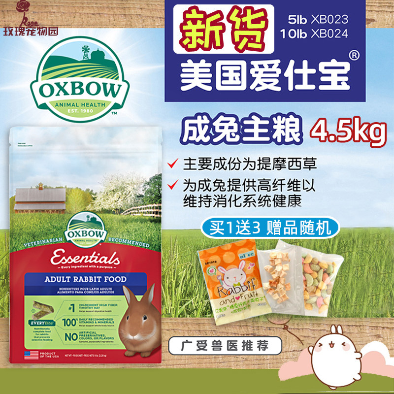 Spot Port Edition Aibao to Rabbit Grain 10lb Import Oxbow Rabbit Grain Recommended Adult Rabbit Grain 4 5kg 24 years-Taobao