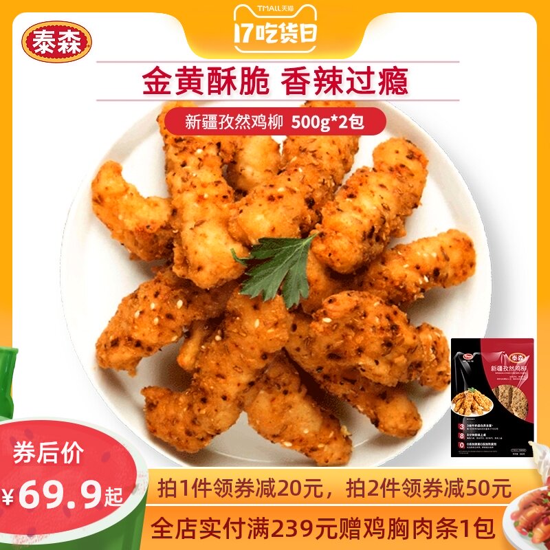 Tyson cumin chicken fillet fried chicken boneless semi-finished 500g * 2 frozen fried salt crisp chicken microwave oven heated snacks