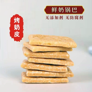 [内蒙特产奶锅巴烤奶皮片奶酪儿童零食奶味足酥香脆独立装 包邮]