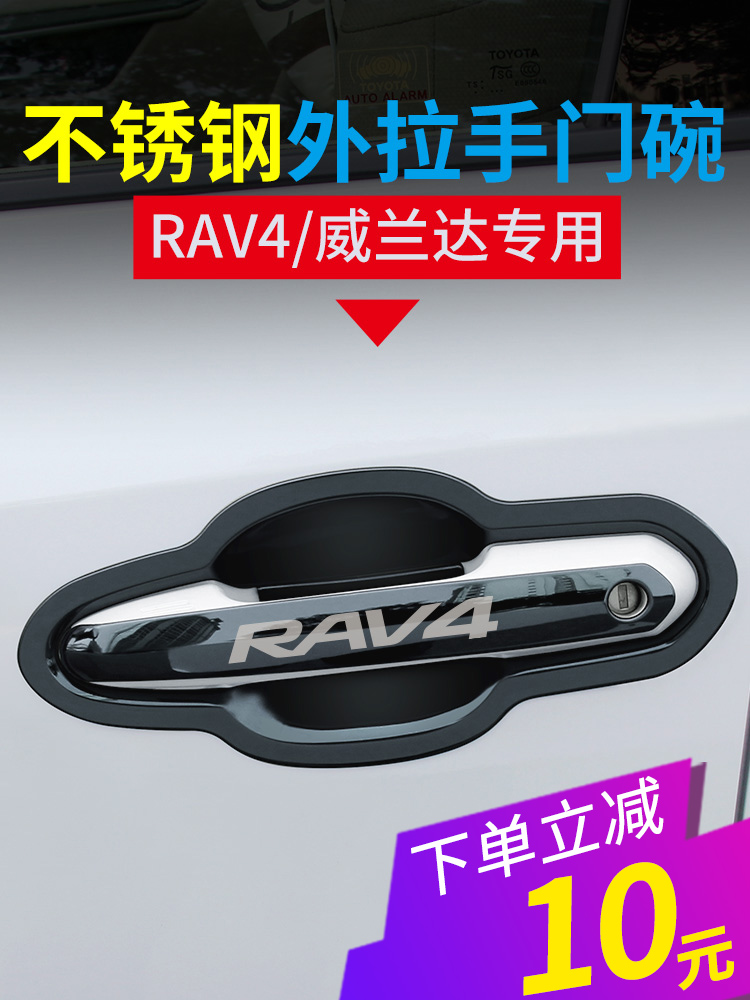 Dedicated to 20-21 Toyota Rongfang RAV4 outer door bowl modification Willanda door handle handle patch accessories