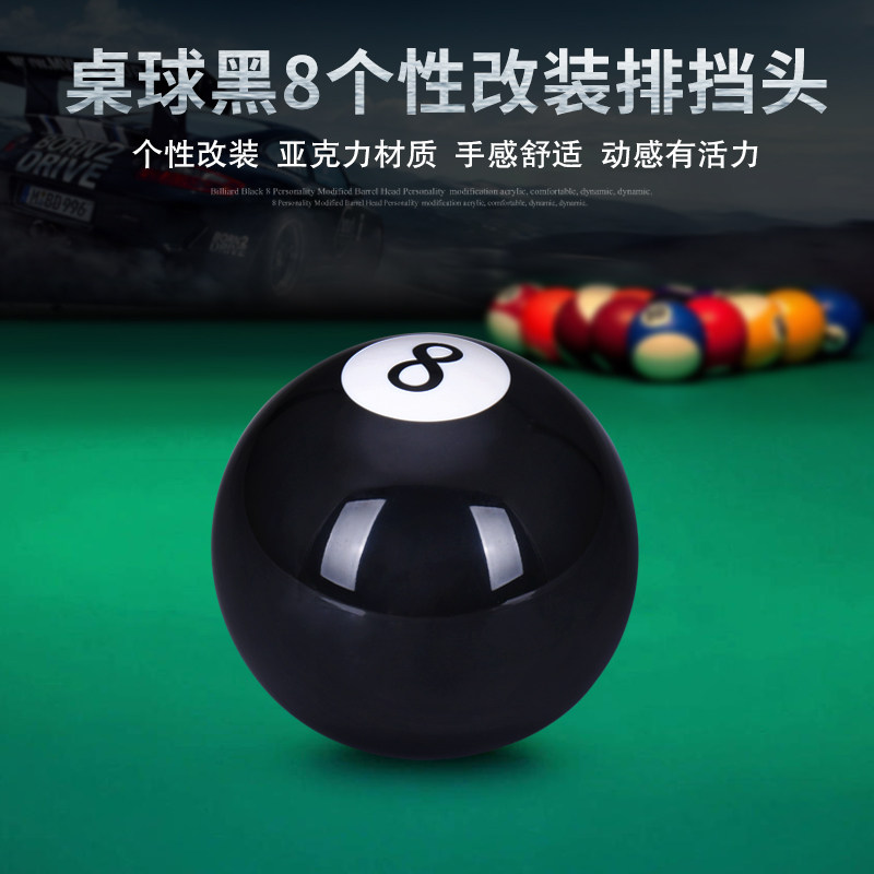 Car modified gear head black 8 billiards gear head black No. 8 ball shift handle head billiard shift handle
