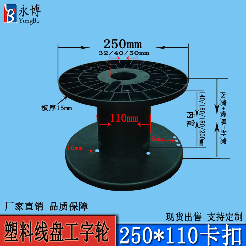 Yongbo 250*110 buckle plastic spool plastic shaft I-shaped wheel cable mobile spool factory direct sales customization