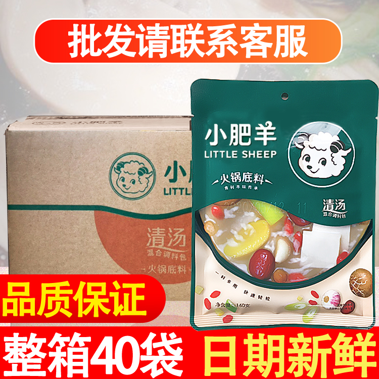 New date Little Fat Goat Clear Soup Hotpot Bottom Stock 160g * 40 Bags Whole Box Home Small Package Boiling Mutton Seasoning-Taobao