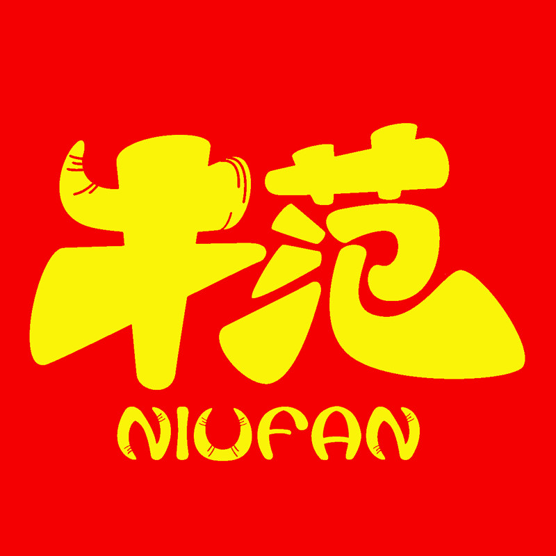 牛范童装店