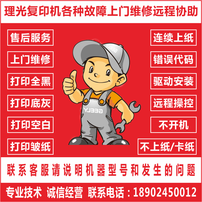 Ricoh copier printer error fault code driver abnormal remote assistance repair is not good no charge