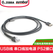 Suitable for Motorola Motorola Xunbao series USB serial port PS2 interface scanning gun data cable
