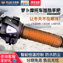 loboo radish motorcycle modified electric heating handlebar cover winter warm waterproof electric heating handlebar non-slip