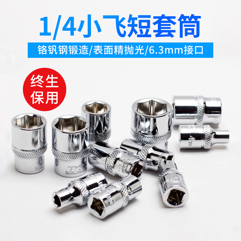 HGZZ fast ratchet sleeve head hexagon 4-141 4 inch sleeve wrench steam repairing short sleeves 1 4 wrench tool head 6 3mm