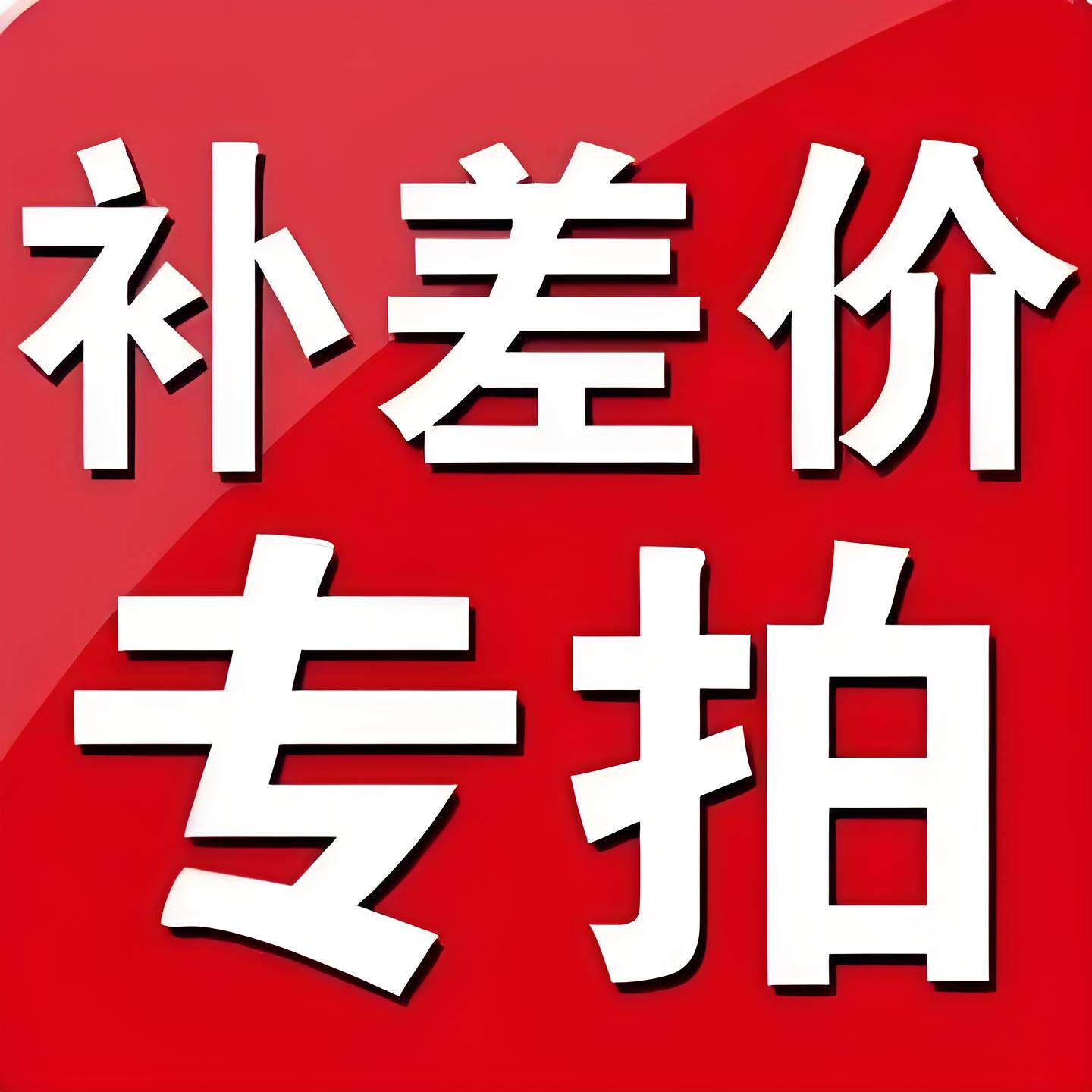 邮费专拍补差价专拍