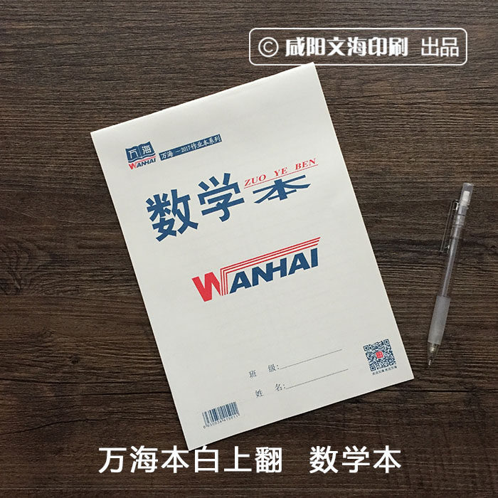 (Xianyang Wenhai) Wanhai homework book white turn over student 16K big book math book
