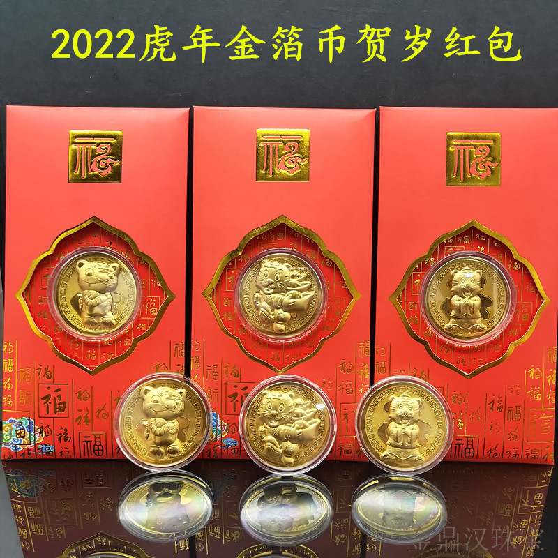 2022 Tiger Year Open Shipping Gold Coins Cartoon Gold Leaf Zodiac Red Envelopes is a seal event New Year's with a handout gift insurance gift