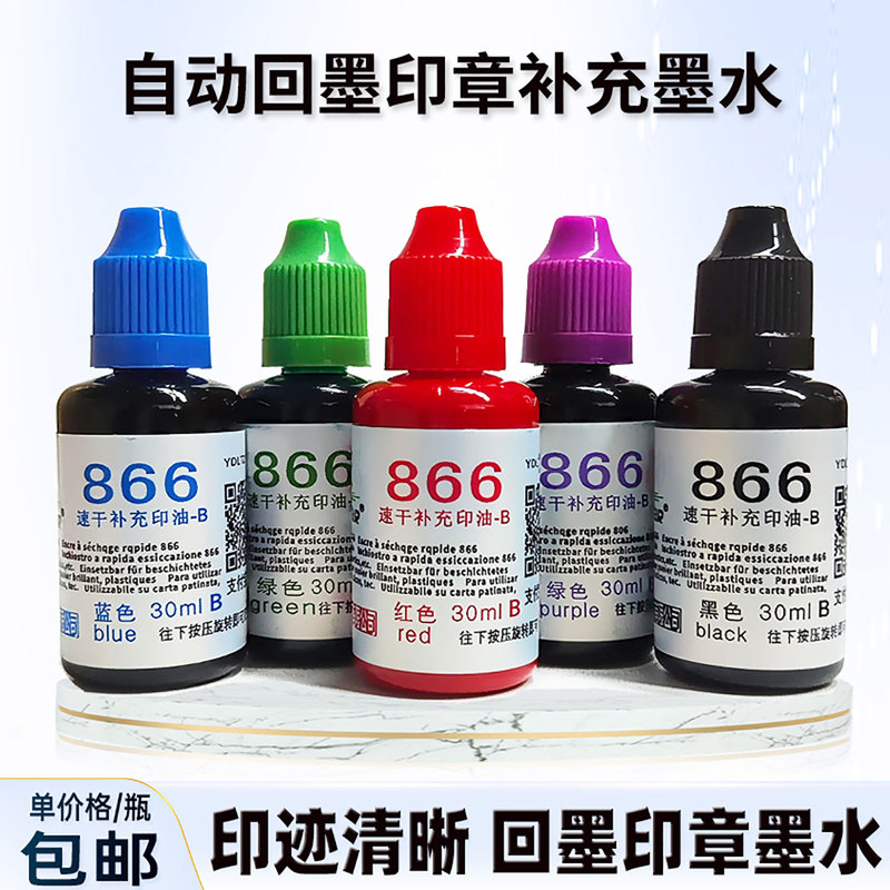 866 Ink Water-Based Ink Automatic Refill Flip Stamp Refill Ink Carton Ink Photosensitive Stamp Ink