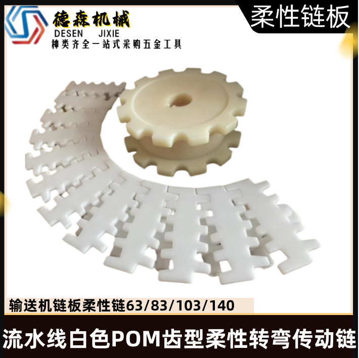 Conveyor chain plate flexible chain plastic assembly line white POM tooth turning transmission chain 63 83 103 140