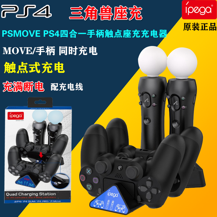 PS4 game handle Triangle beast seat charging PSMOVE PS4 four all-in-one handle contact holder charger charger