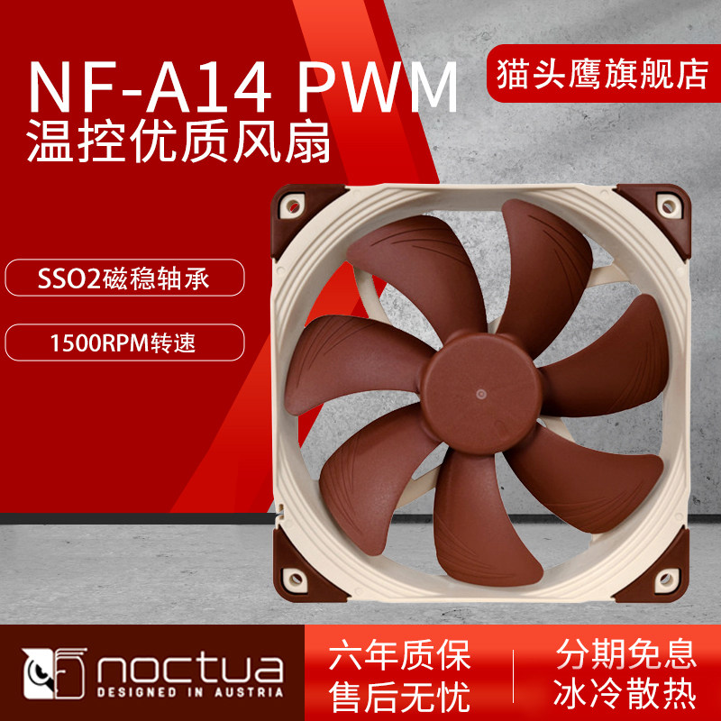 Owl NF-A14 PWM temperature control 14CM desktop computer case fan cooling CPU fan cold exhaust low noise