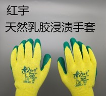 Xingyu Hongyu L209 natural latex impregnated gloves comfortable wear-resistant grip anti-slip tear-resistant and low temperature resistant