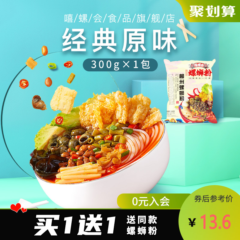 (Buy 1 get 1) Snail will Liuzhou snail powder 300g classic original taste Guangxi specialty food authentic snail powder