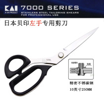 Japans KAI Kaiyin left-hand 7250L sewing scissors 10-inch precision carbon steel tailoring scissors designer Zuo You