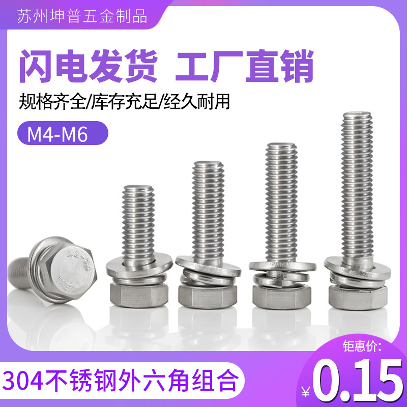 304 Stainless Steel Outer Hexagon Triple combined screw flat play gasket combined hexagonal screw combined bolt M4M5M6