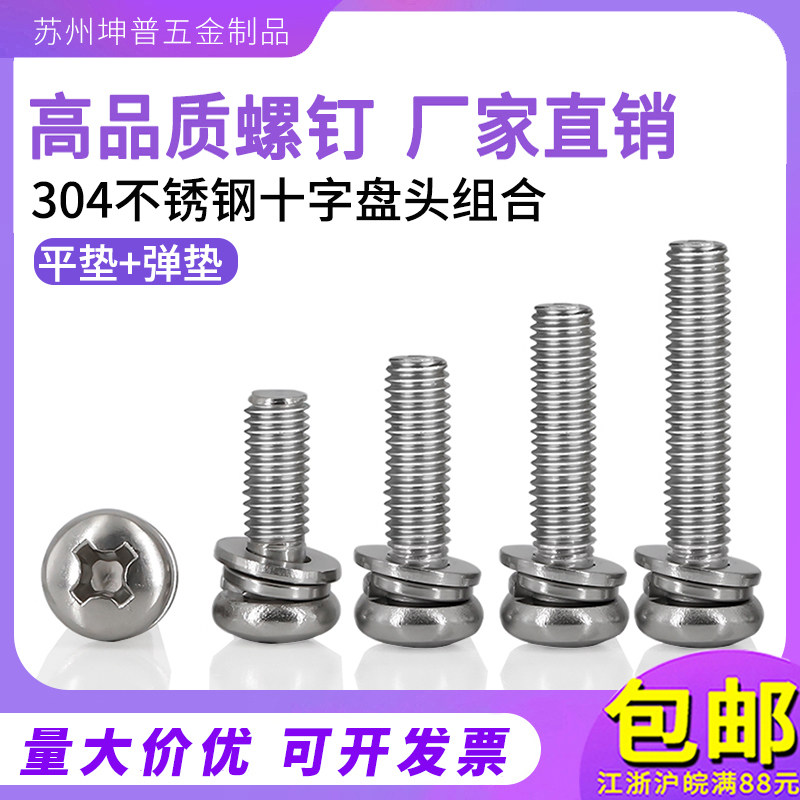 304 stainless steel combined screw round head three combined screws cross pan head combined screw M2 5M3M4M5M6