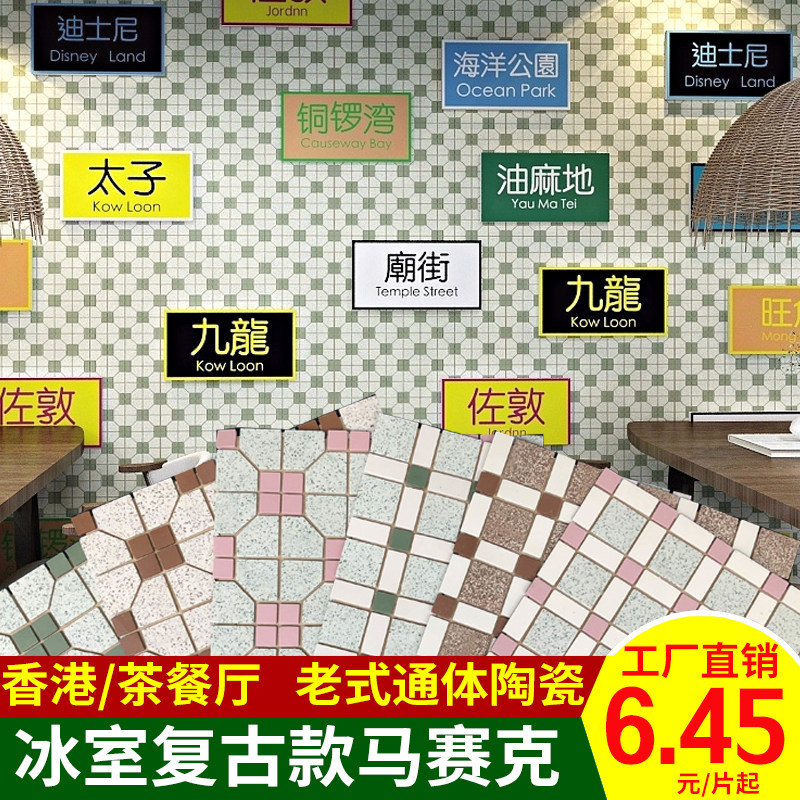 Hong Kong Retro Classic Harbor Style Ice Room Through Body Ceramic Mosaic Milk Tea Shop Tile Tea Restaurant Old Fashioned Wall Brick