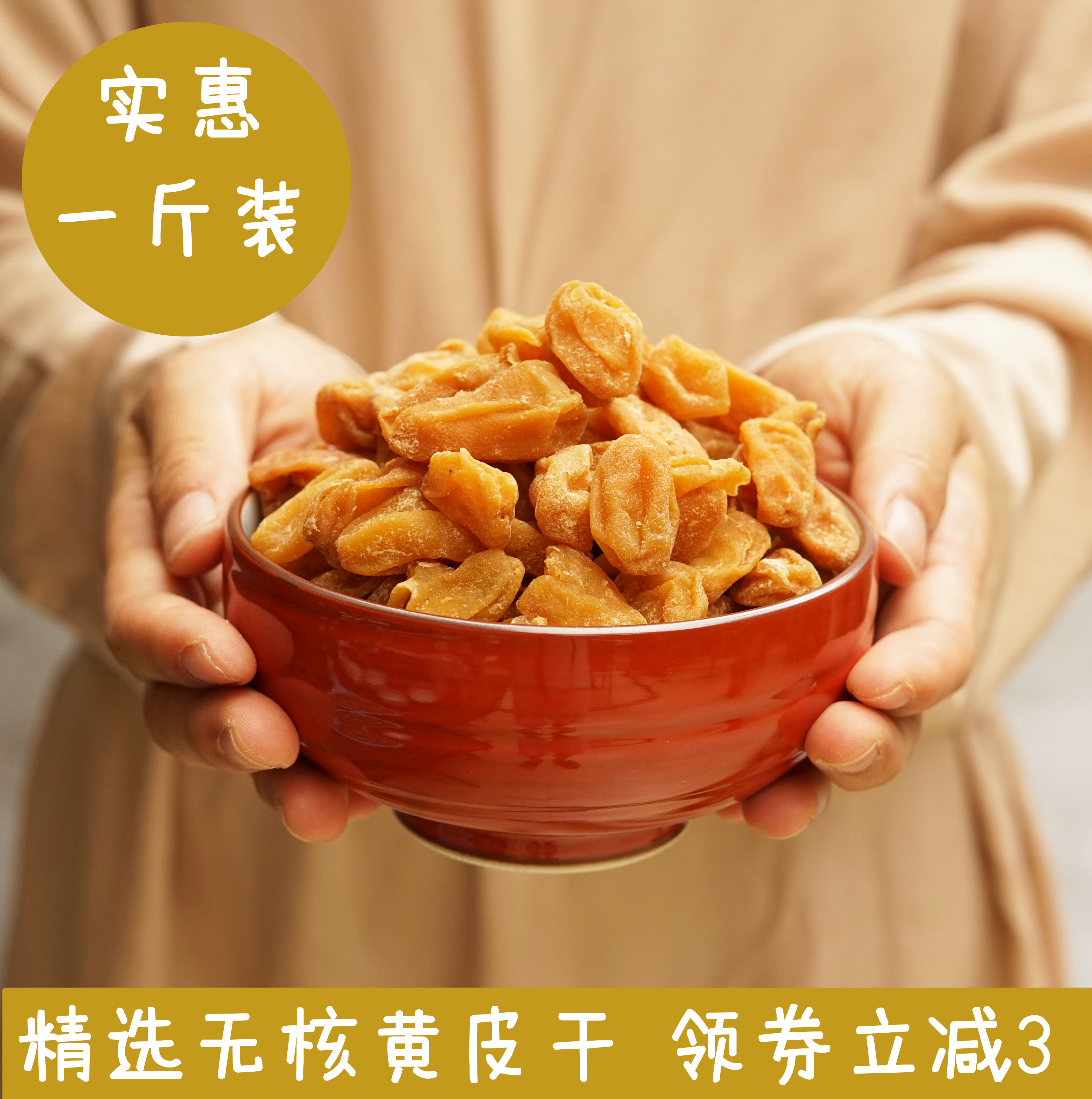 Sweet yellow skin dried seedless Guangdong specialty licorice 500g candied fruit liangguo restaurant appetizing phlegm