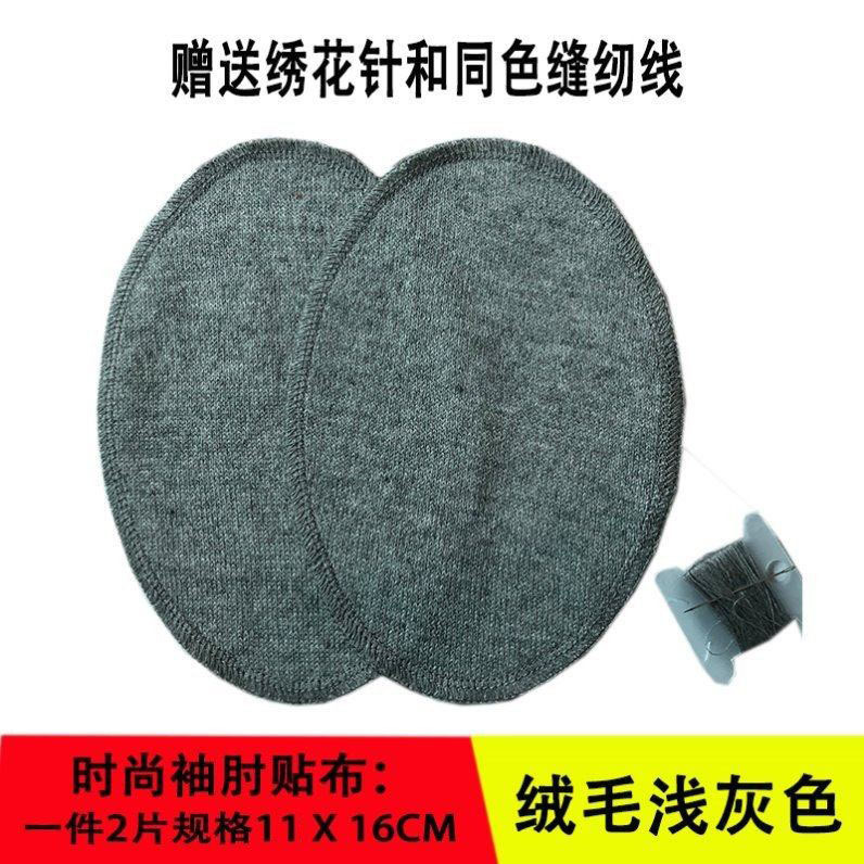 Cashmere Sweater Elbow Patch for Clothing Repair, High-End Wool Knitwear Hole Decoration Elbow Fabric Patch