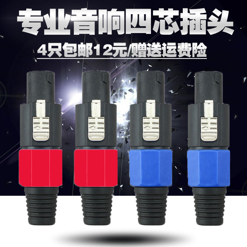 Professional four-core sound connector plug sound line Canon connector power amplifier speaker Ohm head Air plug