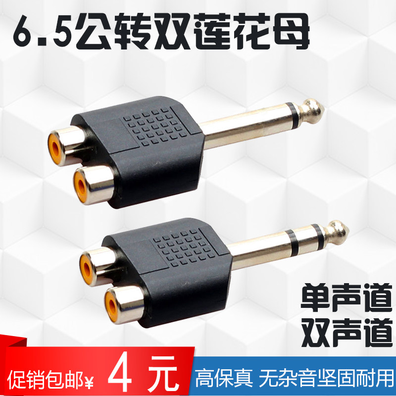 Dual channel 6 5MM to 2RCA Lotus 6 5 rotated dual AV mother mono - channel microphone audio connector