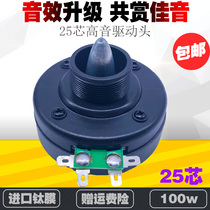 25-core treble drive head 25 5MM voice coil 12 inch 15 inch professional speaker stage sound horn unit