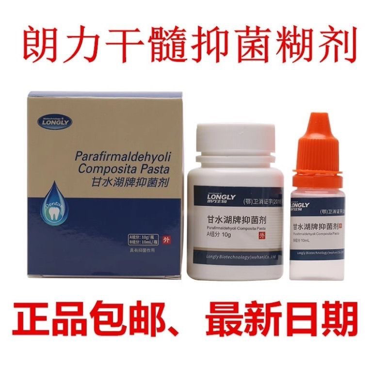 【包邮】牙科 口腔 武汉 朗力 干髓 糊剂 干髓糊干髓糊剂包邮