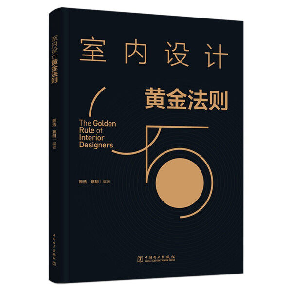 室内设计黄金法则：打造梦想家居的必备宝典 -家居装修书籍-淘宝百科网