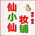 仙小仙妆铺的LOGO