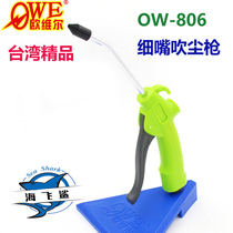 Taiwan Owell OW-806 fine mouth large flow pneumatic dust blowing gun air blowing gun cleaning cleaning gun
