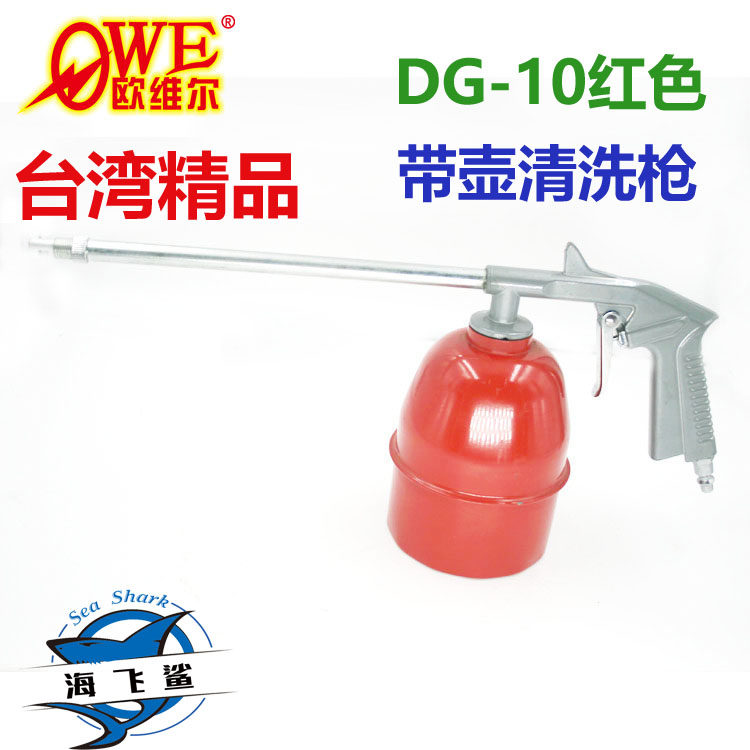 Authentic OWE OWE DG - 10 with red kettle cleaning gun car engine cleaning gun blowing gun cleaning gun