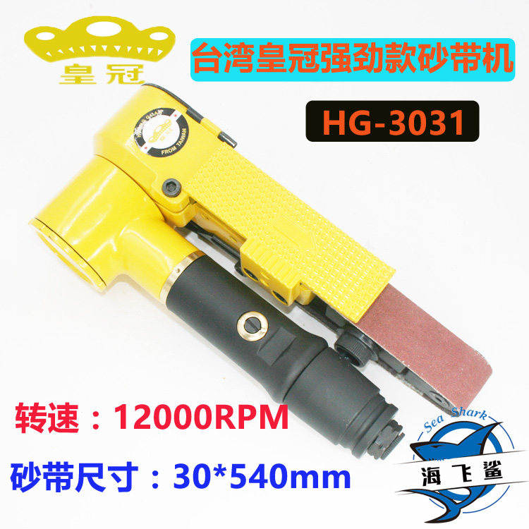 Original dress Taiwan HG-3031 Pneumatic sand belt machine sanding machine sanding machine sanding machine 30MM* 540MM