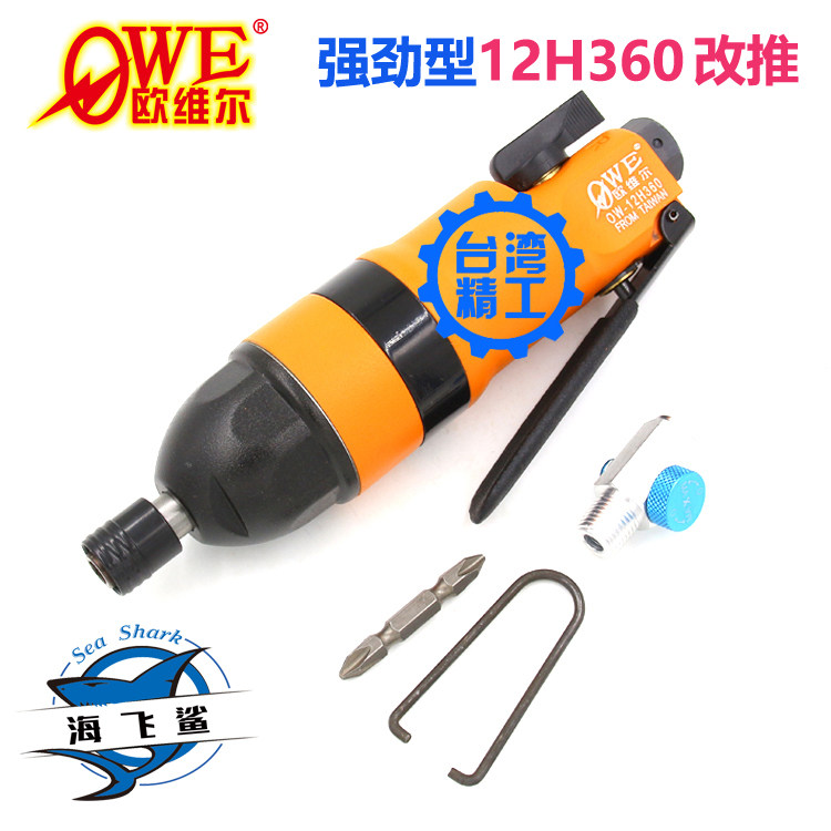 Taiwan's Ovel powerful pneumatic screwdriver OW-12H360 double hammer double-ring pneumatic screw opener screw driver pneumatically