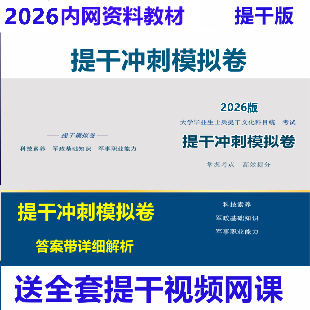 2026 Mock Exam Papers for Soldier Promotion: Comprehensive Study Materials for Soldiers and University Graduates, Guide and Review Materials for Military Exams, Internal Network Materials, Military Exam Review Materials 2026 Mock Exam Papers for Soldier Promotion: Comprehensive Study Materials for Soldiers and University Graduates, Guide and Review Materials for Military Exams, Internal Network Materials, Military Exam Review Materials