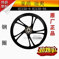 Áp dụng Haojudi phụ kiện xe máy mát mẻ HJ150-9 / 9A trước và sau vành thép bánh xe trung tâm vòng nhôm gốc chính hãng niềng xe dream
