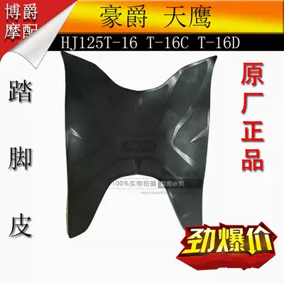 Suitable for Haojue Tianying pedal motorcycle accessories HJ125T-16C 16D Foot leather footstool rubber leather mat