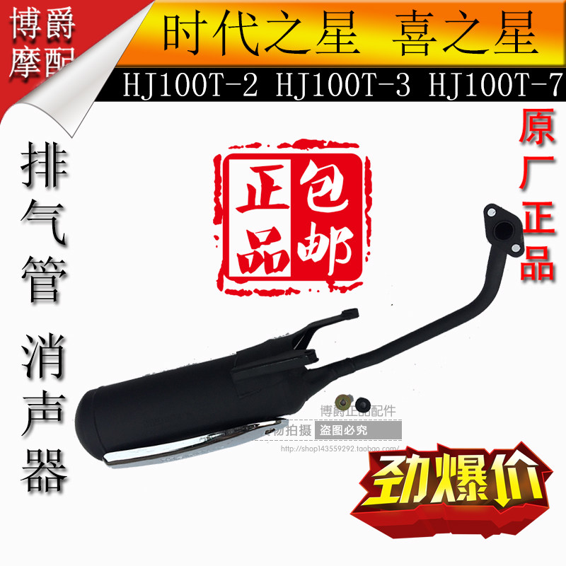 Apply to Hawkshi Star Times HJ100T - 7 2 3 pedal motorcycle accessories exhaust tube muffler
